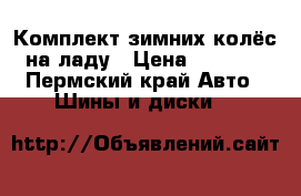 Комплект зимних колёс на ладу › Цена ­ 6 000 - Пермский край Авто » Шины и диски   